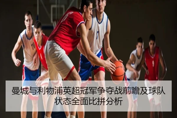 曼城与利物浦英超冠军争夺战前瞻及球队状态全面比拼分析 - 6686Sports