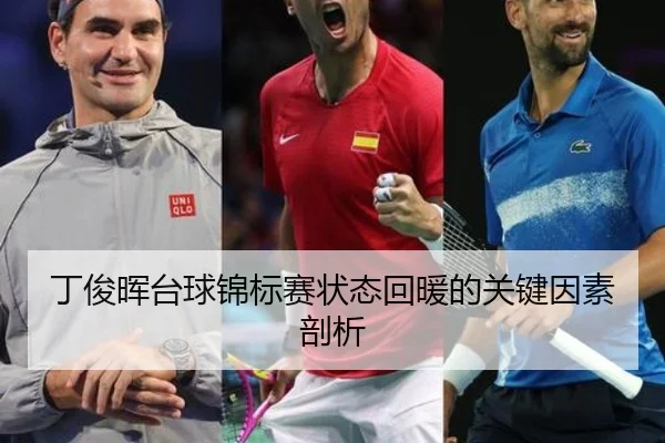 丁俊晖台球锦标赛状态回暖的关键因素剖析